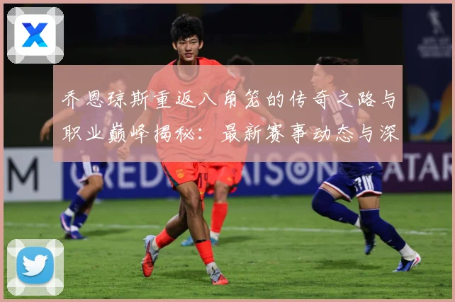 乔恩琼斯重返八角笼的传奇之路与职业巅峰揭秘：最新赛事动态与深度分析