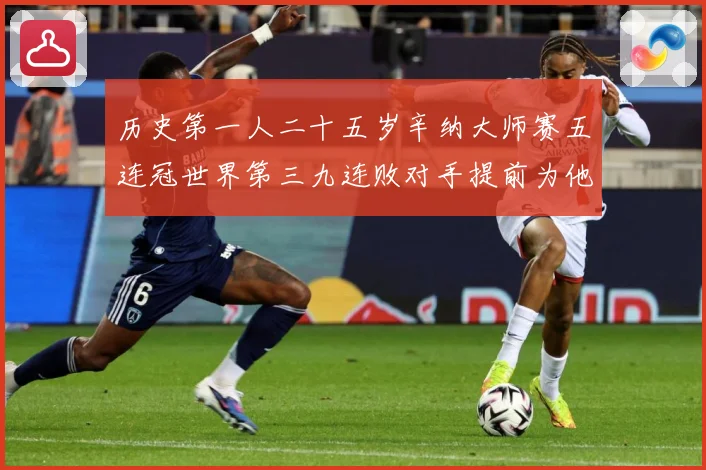 历史第一人二十五岁辛纳大师赛五连冠世界第三九连败对手提前为他赛场观察：最新赛事动态与深度分析