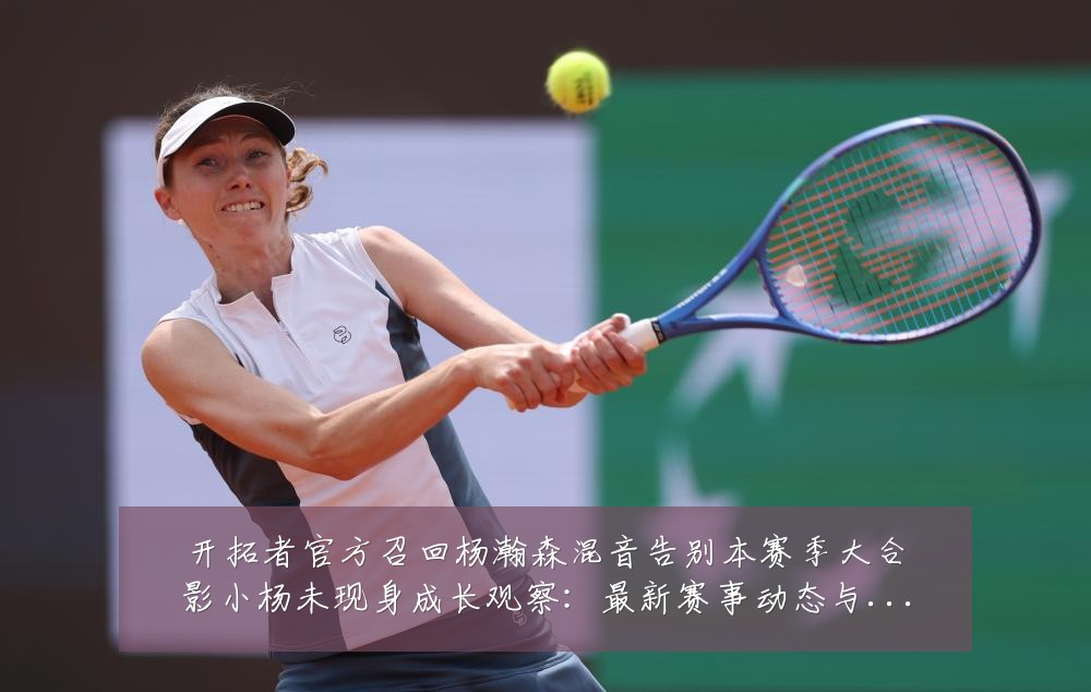 开拓者官方召回杨瀚森混音告别本赛季大合影小杨未现身成长观察：最新赛事动态与深度分析