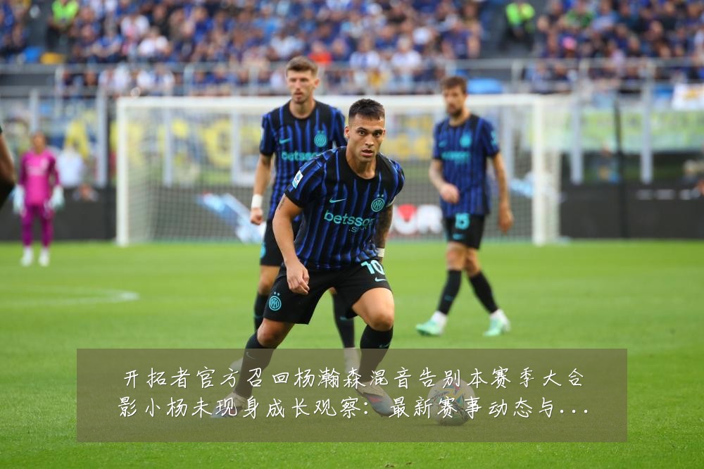 开拓者官方召回杨瀚森混音告别本赛季大合影小杨未现身成长观察：最新赛事动态与深度分析