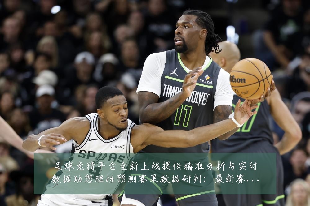 足球竞猜平台全新上线提供精准分析与实时数据助您理性预测赛果数据研判:最新赛事动态与深度分析