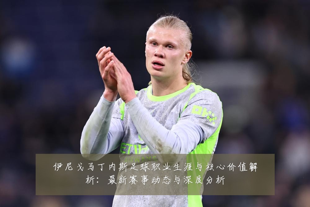 伊尼戈马丁内斯足球职业生涯与核心价值解析:最新赛事动态与深度分析