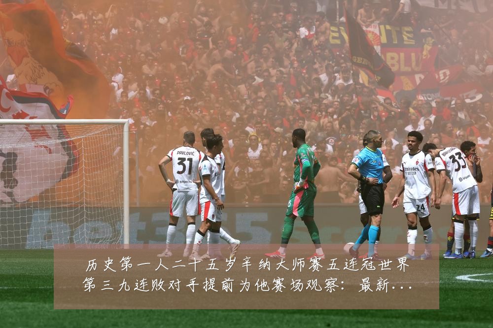 历史第一人二十五岁辛纳大师赛五连冠世界第三九连败对手提前为他赛场观察:最新赛事动态与深度分析