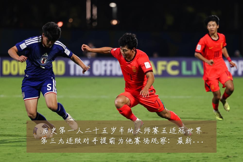 历史第一人二十五岁辛纳大师赛五连冠世界第三九连败对手提前为他赛场观察:最新赛事动态与深度分析