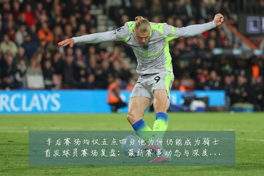 季后赛场均仅五点四分他为何仍能成为骑士首发球员赛场复盘:最新赛事动态与深度分析